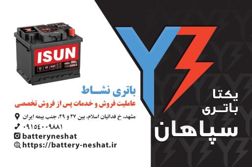 عکس باتری نشاط سپاهان باتری - صبا باتری