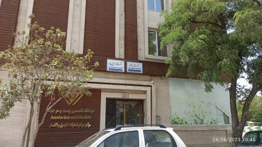 عکس کلینیک تخصصی پوست و مو جواهر