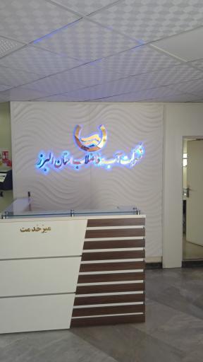 عکس شرکت آب و فاضلاب استان البرز