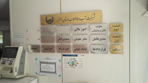 شرکت آب و فاضلاب استان البرز