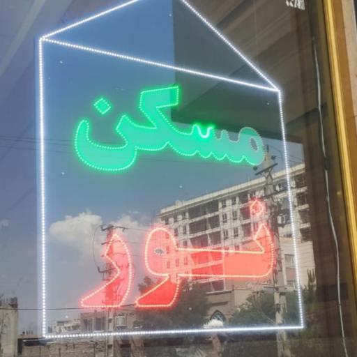 مسکن نور