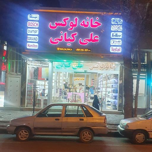 عکس خانه لوکس علی کیانی