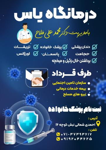 عکس درمانگاه یاس 