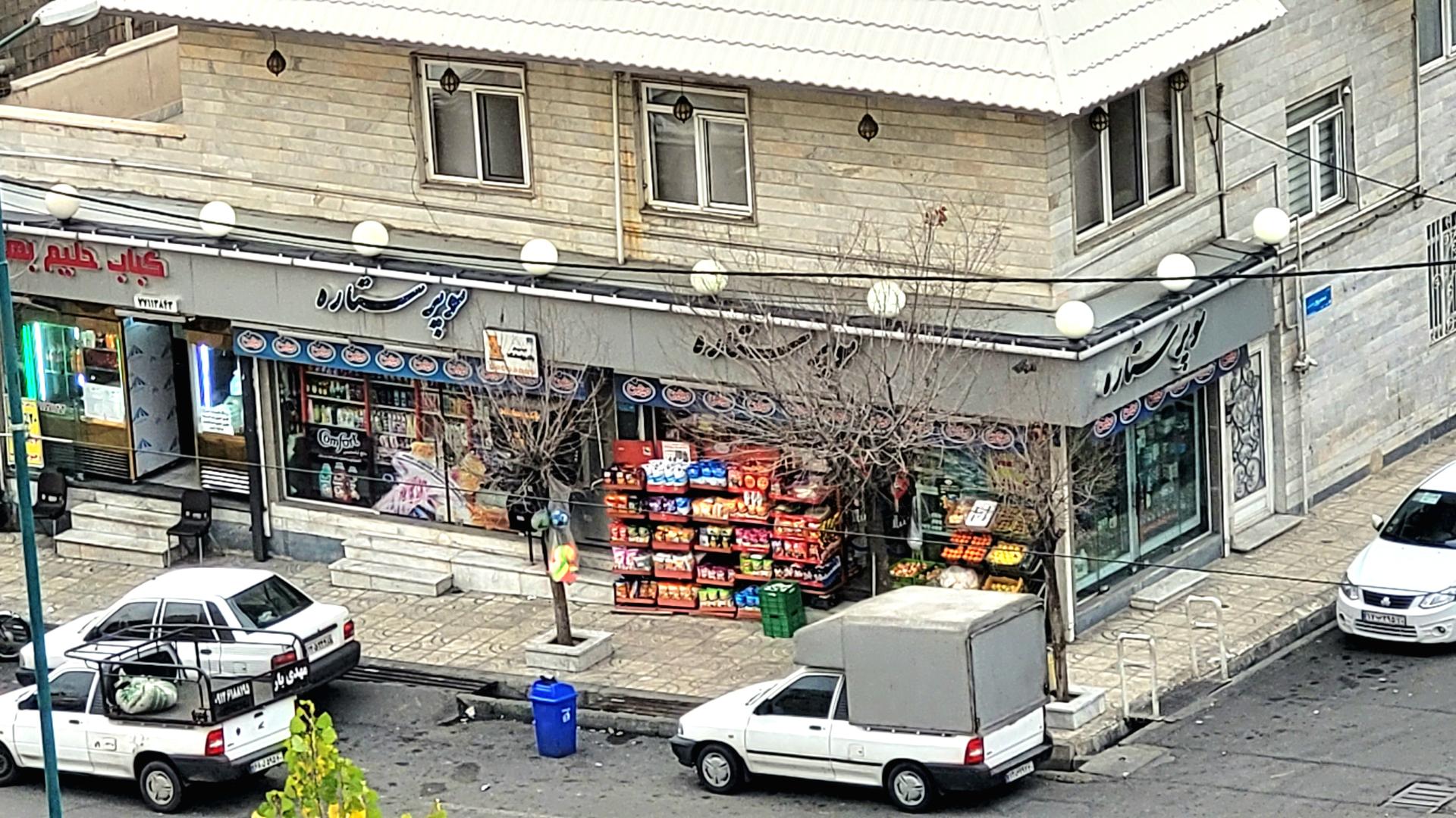 عکس سوپر مارکت ستاره