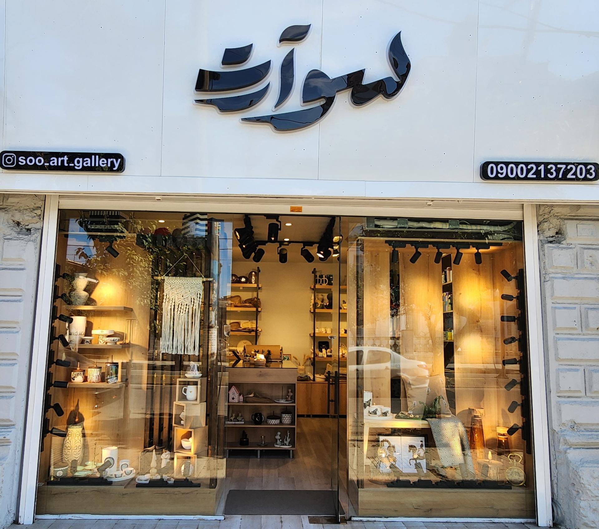 عکس سوآرت گالری