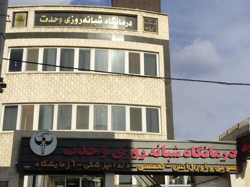 عکس درمانگاه شبانه‌ روزی وحدت