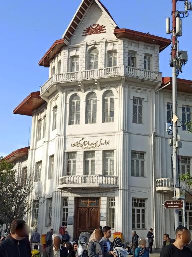 عکس اداره کل پست استان گیلان ساختمان شماره 2