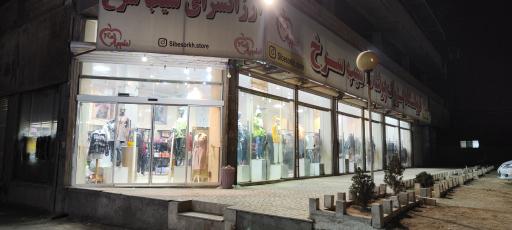 عکس پوشاک سیب سرخ