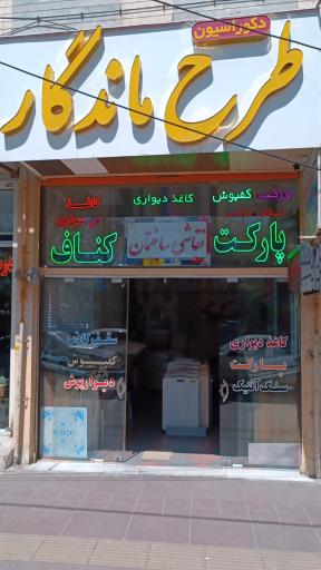 عکس دکوراسیون طرح ماندگار