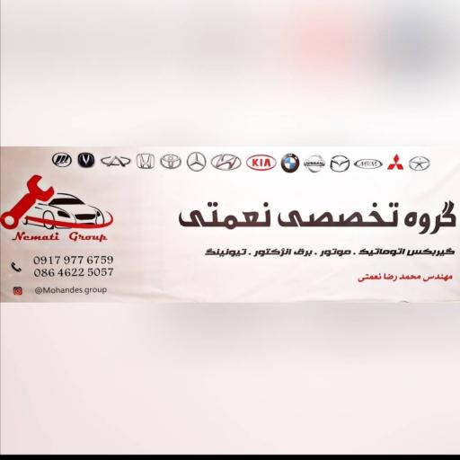 عکس گروه  تخصصی نعمتی 