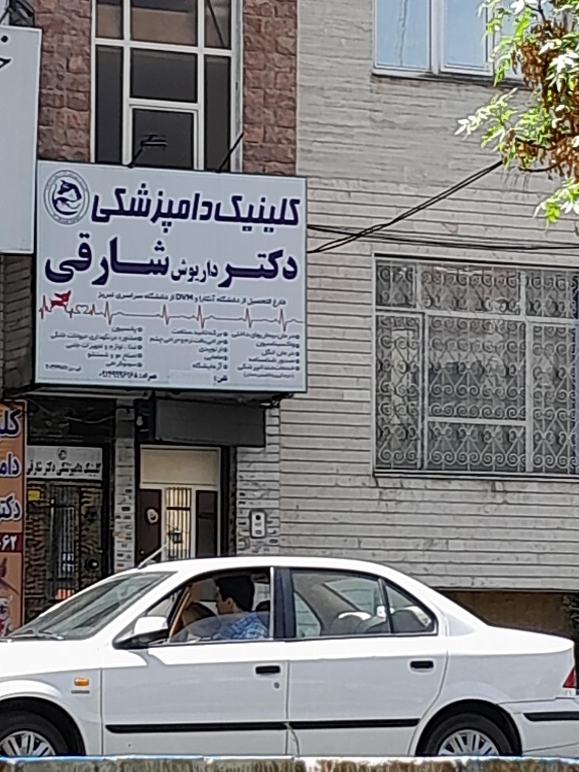 عکس کلینیک دامپزشکی دکتر شارقی