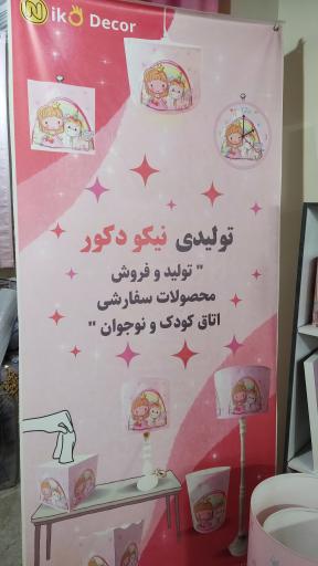 عکس تولیدی نیکودکور