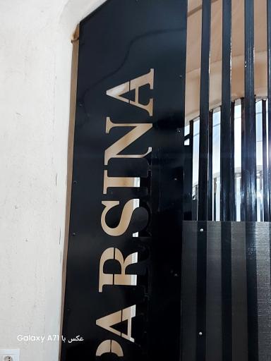 عکس کافه پارسینا 