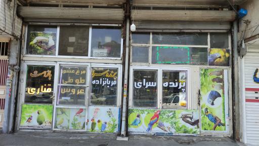 پرنده سرای قربان زاده