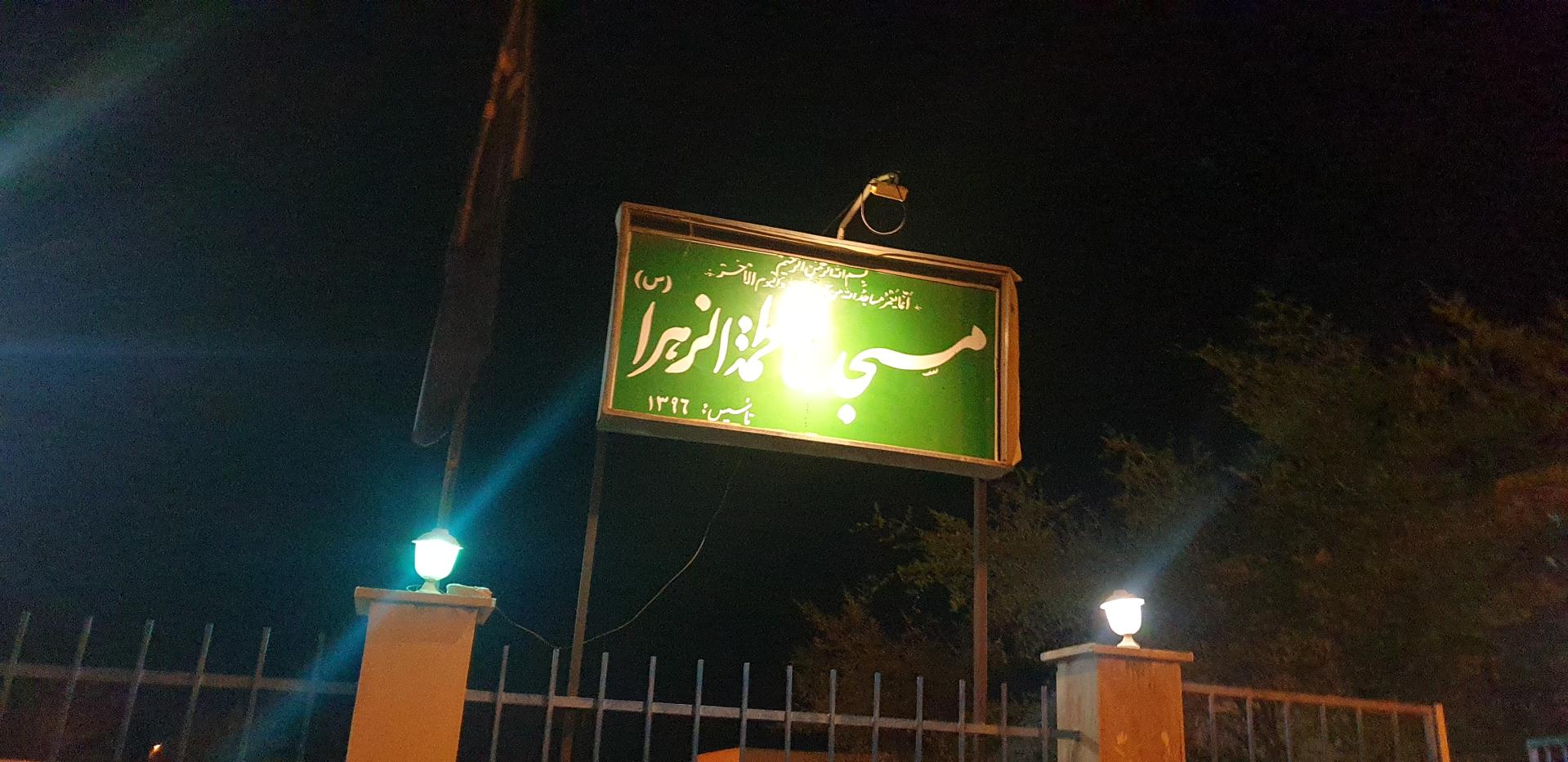عکس مسجد فاطمه الزهرا