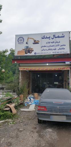 عکس شمال یدک راهسازی و معدنی