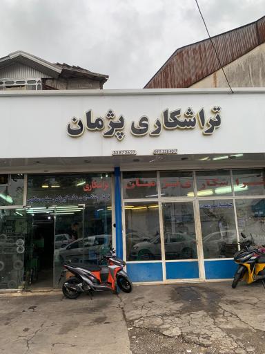 عکس تراشکاری پژمان