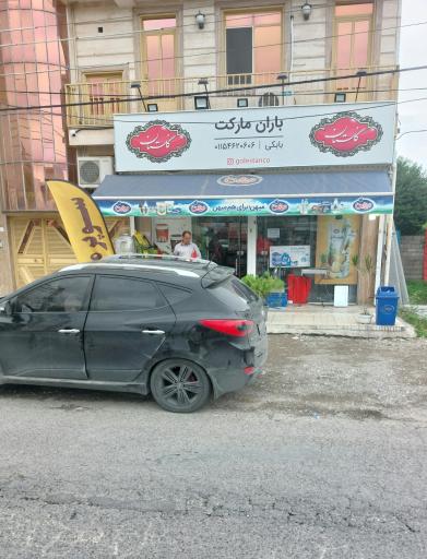 عکس هایپرمارکت باران