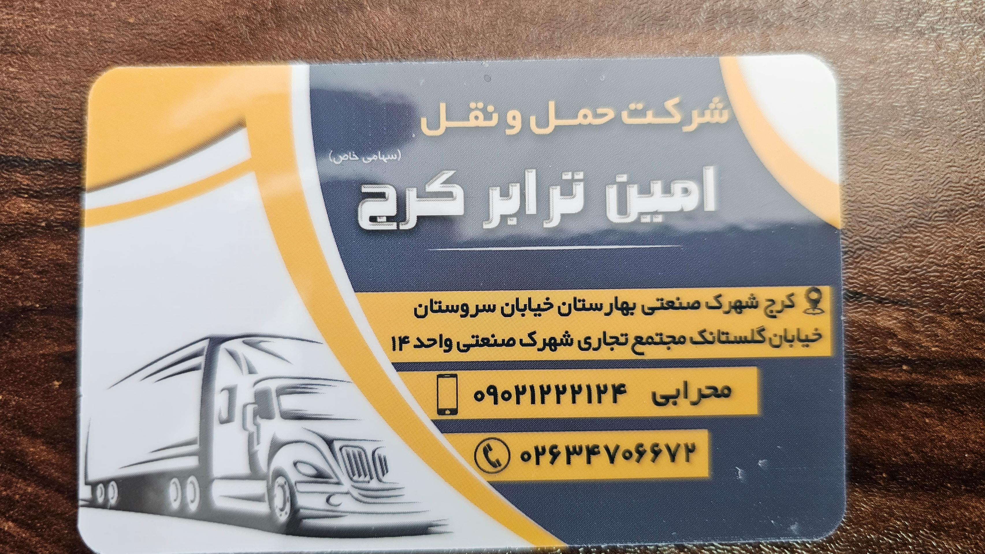 عکس شرکت حمل و نقل و باربری امین ترابر کرج
