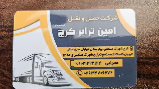 عکس شرکت حمل و نقل و باربری امین ترابر کرج