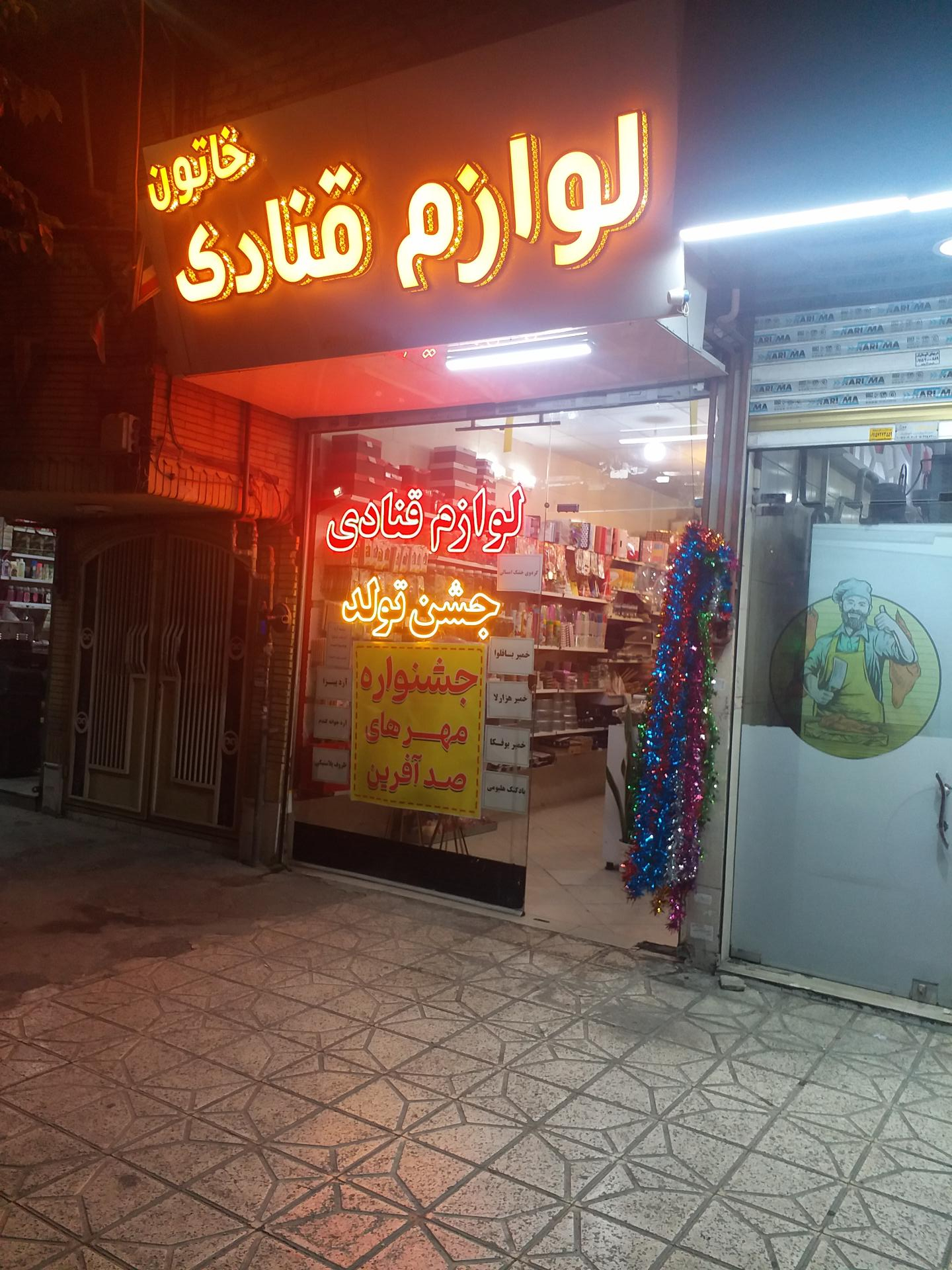 عکس لوازم قنادی خاتون