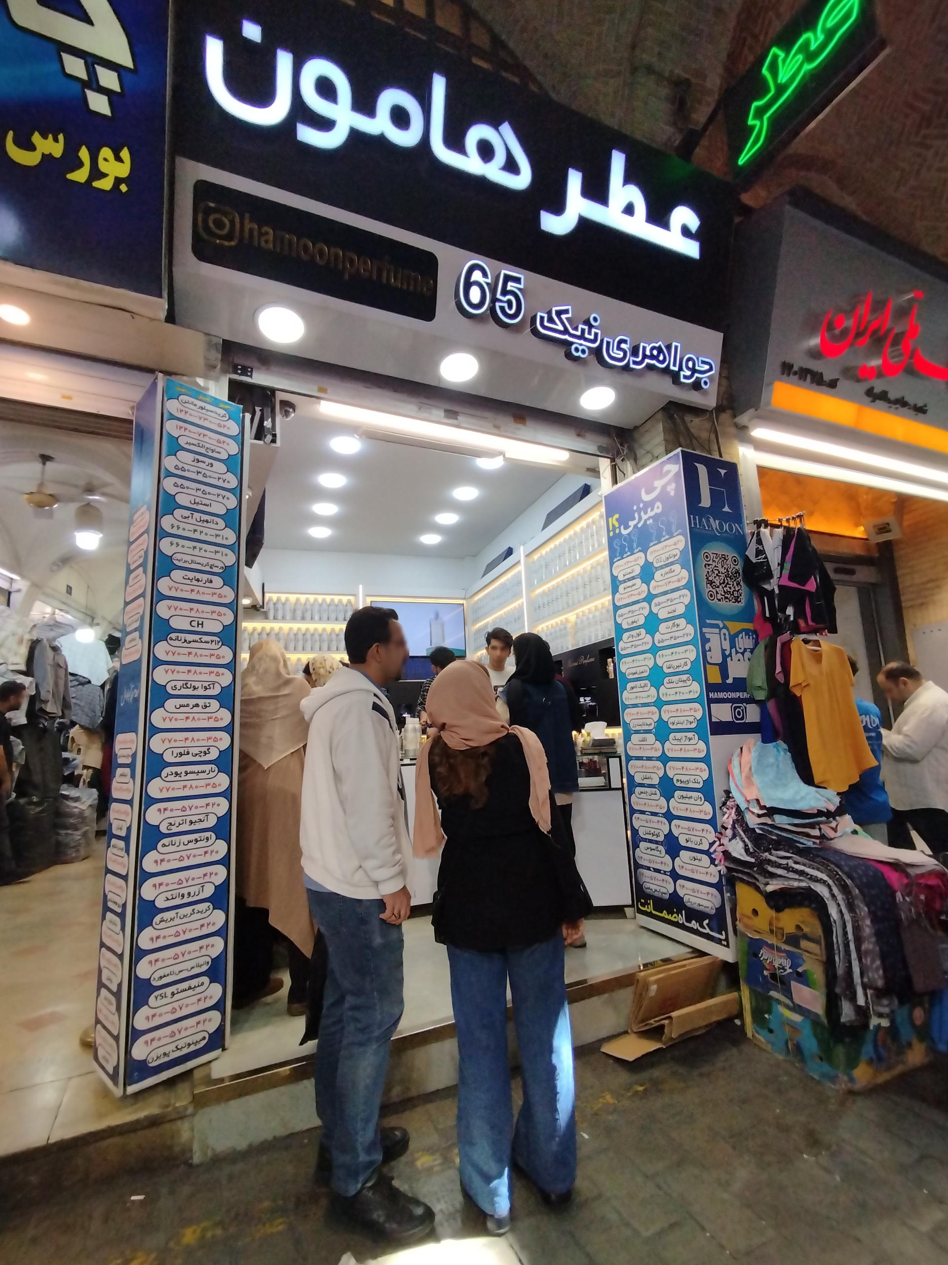 عکس عطر هامون