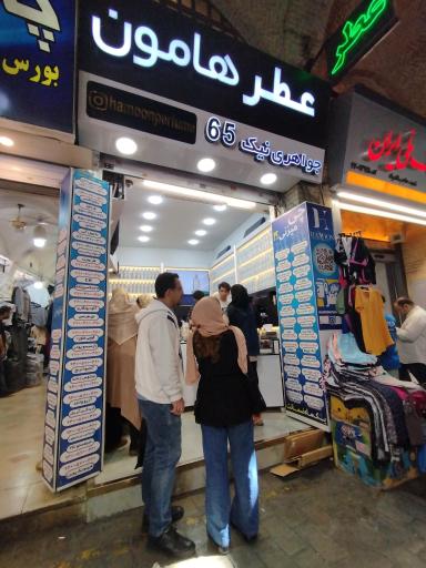 عکس عطر هامون