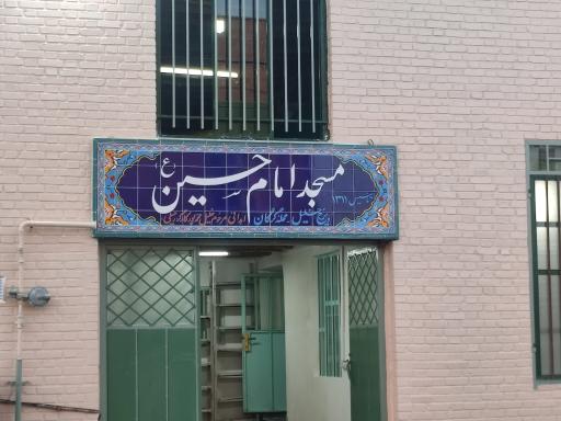عکس مسجد امام حسین (ع)