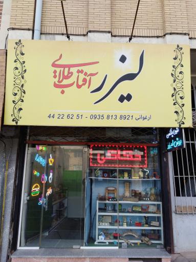 عکس لیزر آفتاب طلایی