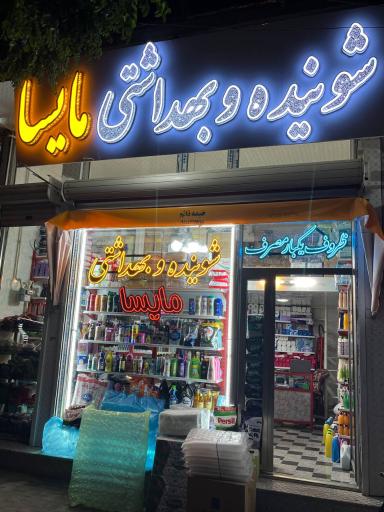 عکس شوینده و بهداشتی مایسا
