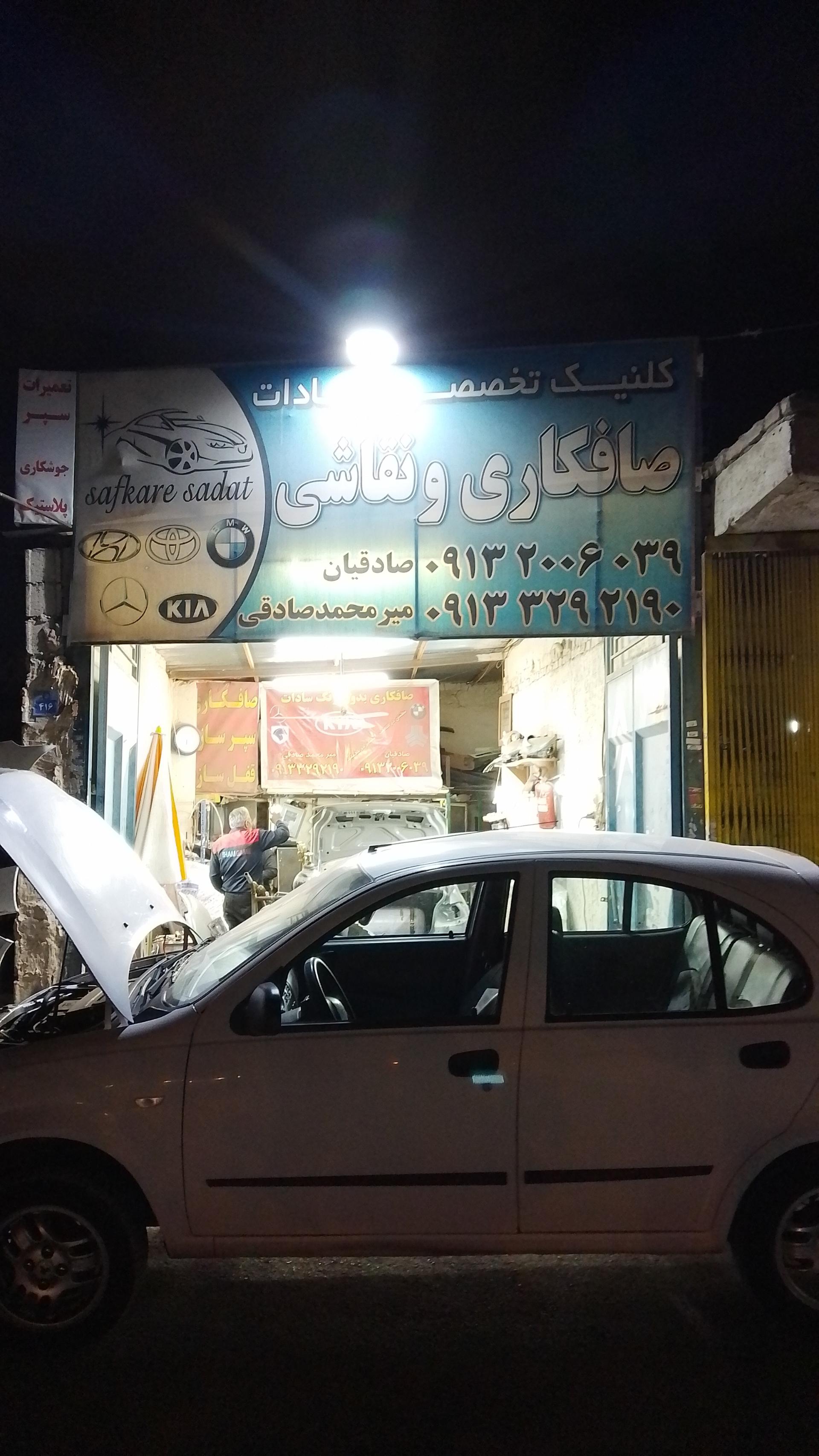 عکس صافکاری نقاشی سادات