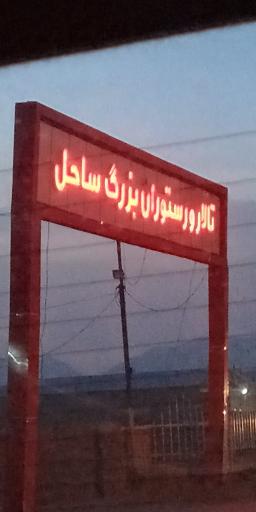 عکس تالار پذیرایی ساحل