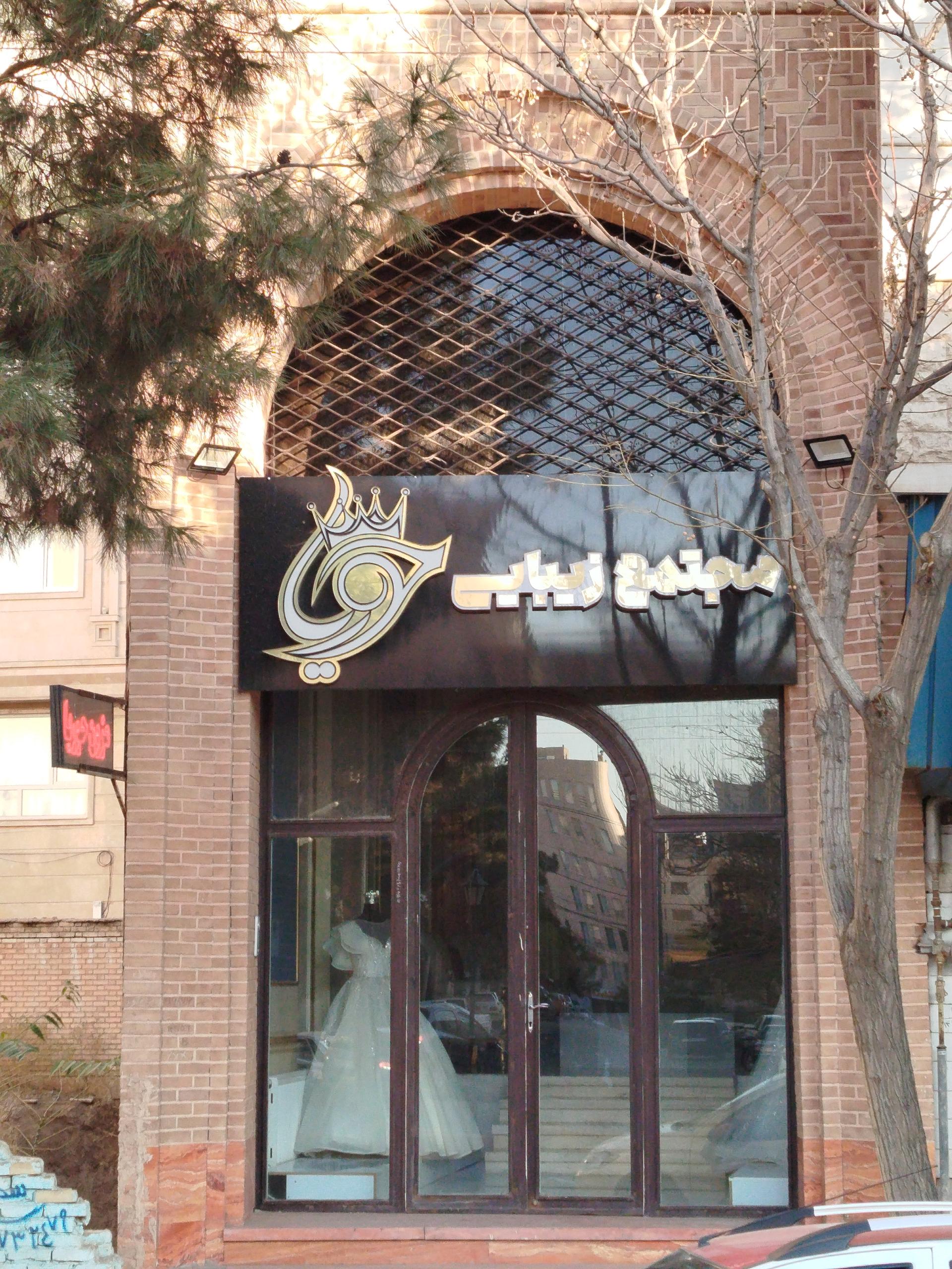 عکس مجتمع زیبایی حوریا