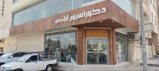 عکس دکوراسیون آرادکو