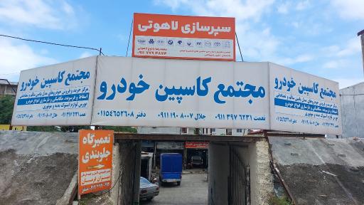 عکس مرکز خرید اسقاط کاسپین خودرو 