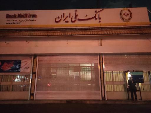 عکس بانک ملی ایران
