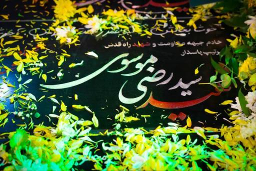 عکس مزار شهید سید رضی موسوی