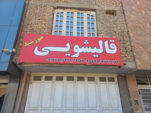 عکس قالیشویی خورشید