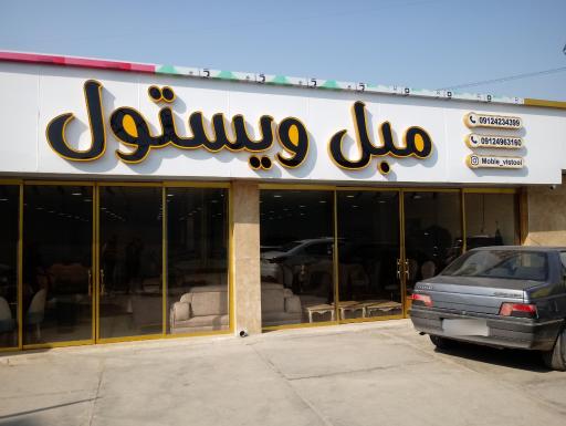 عکس مبل ویستول