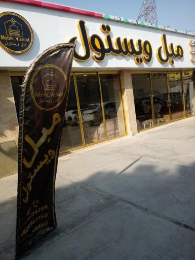 عکس مبل ویستول