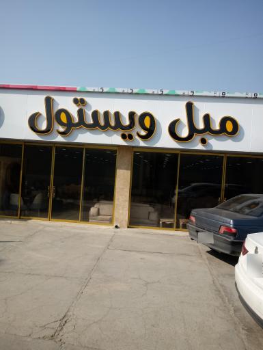 عکس مبل ویستول