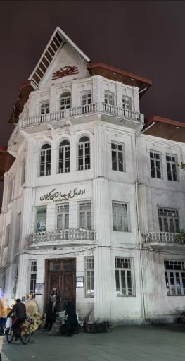 عکس اداره کل پست استان گیلان ساختمان شماره 2