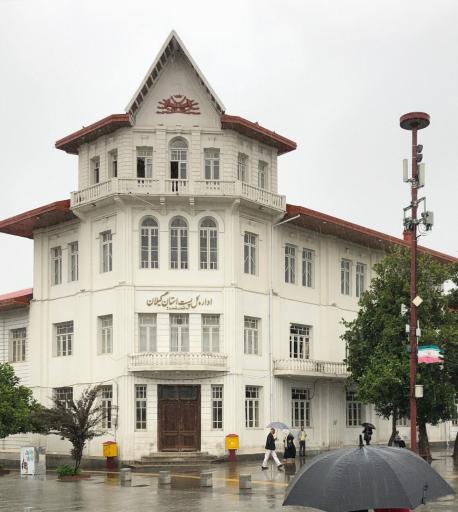 عکس اداره کل پست استان گیلان ساختمان شماره 2