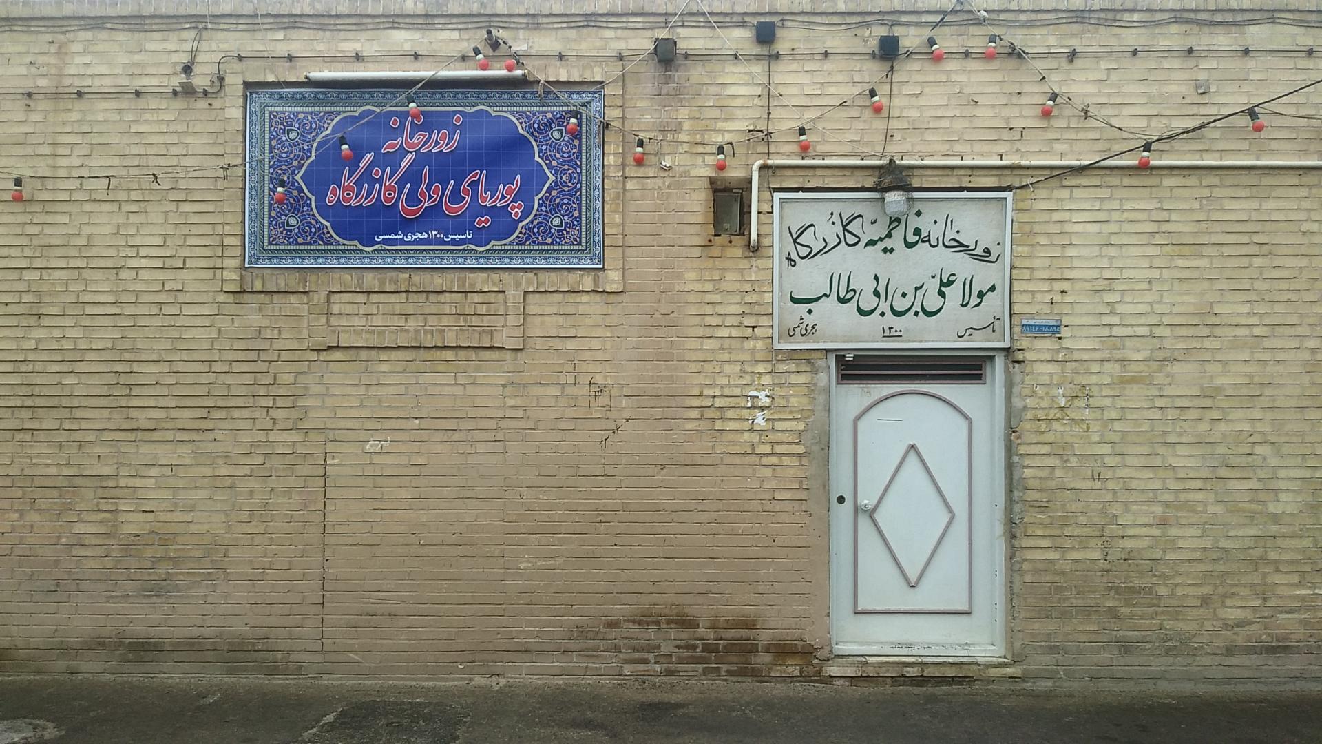 عکس زورخانه پوریای ولی گازرگاه