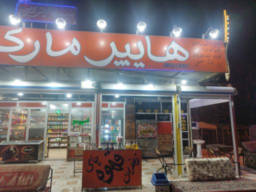 عکس هایپر مارکت بهار۶۲