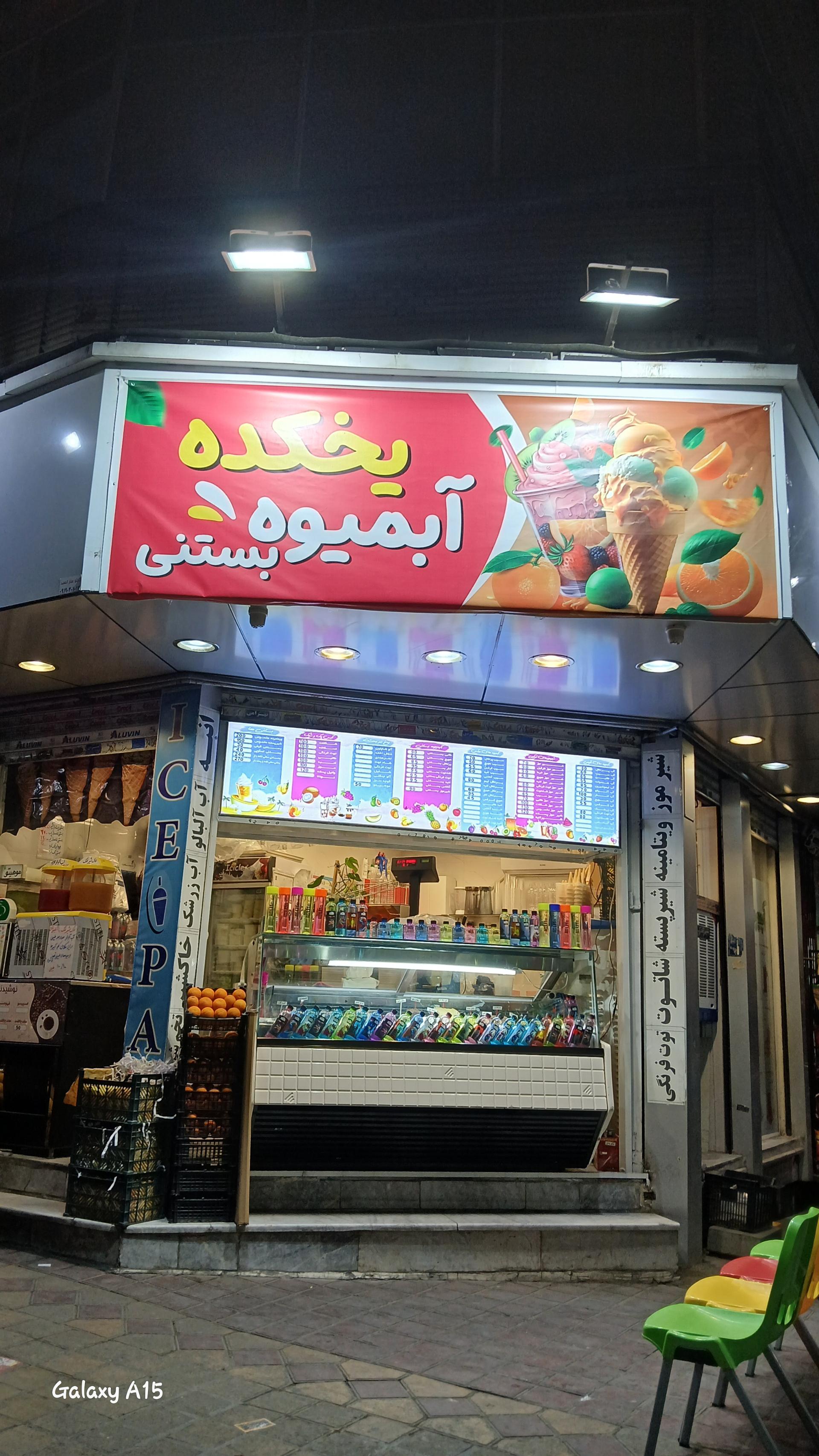 عکس آبمیوه و بستنی یخکده