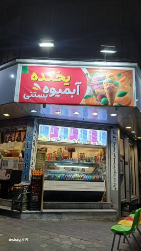 عکس آبمیوه و بستنی یخکده