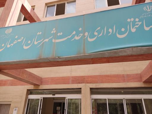 عکس ساختمان اداری و خدمات شهری استان اصفهان 