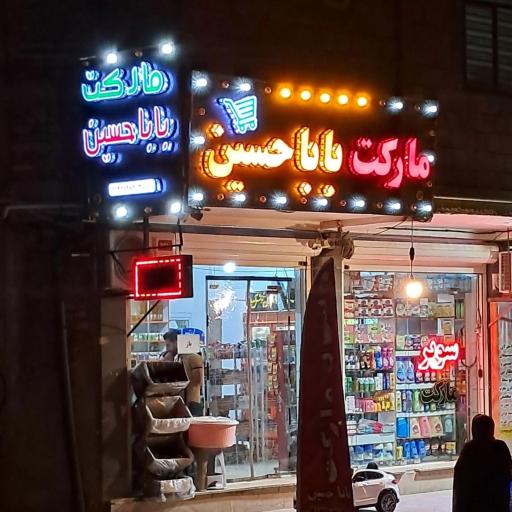 عکس مارکت باباحسین