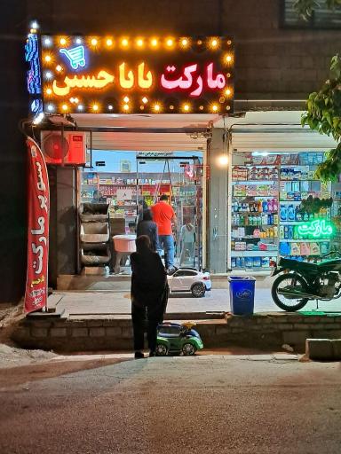 عکس مارکت باباحسین